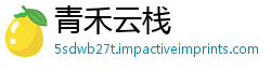 青禾云栈